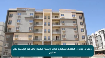 دفعات جديدة.. انطلاق تسليم وحدات «سكن مصر» بالقاهرة الجديدة يوم الإثنين